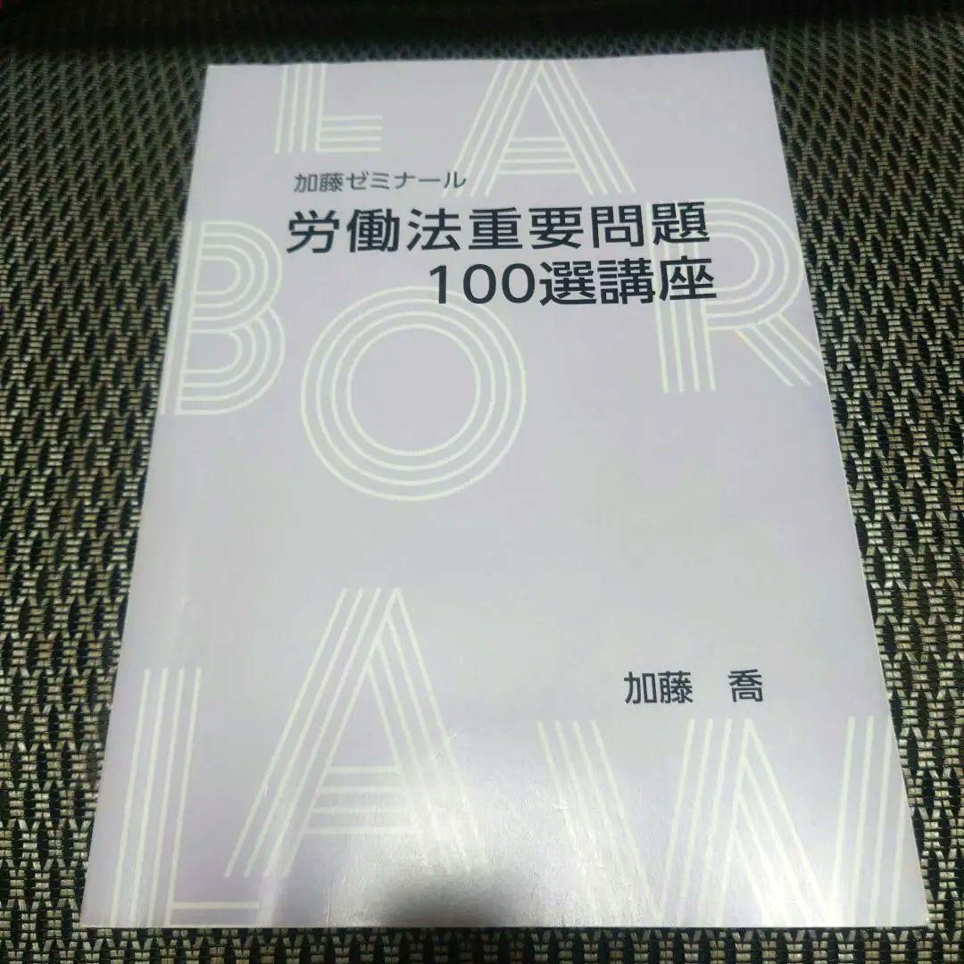 加藤ゼミナール　労働法重要問題100選講座　司法試験　予備試験　労働法