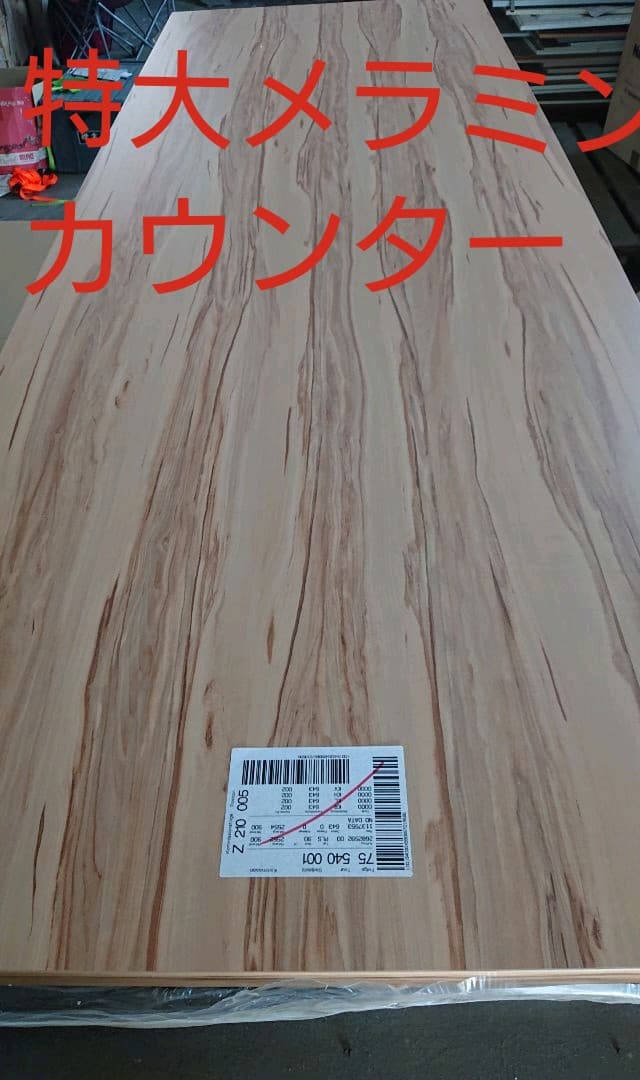 新品ドイツ製 特大 メラミン カウンター テーブル (2552×900×40㎜)