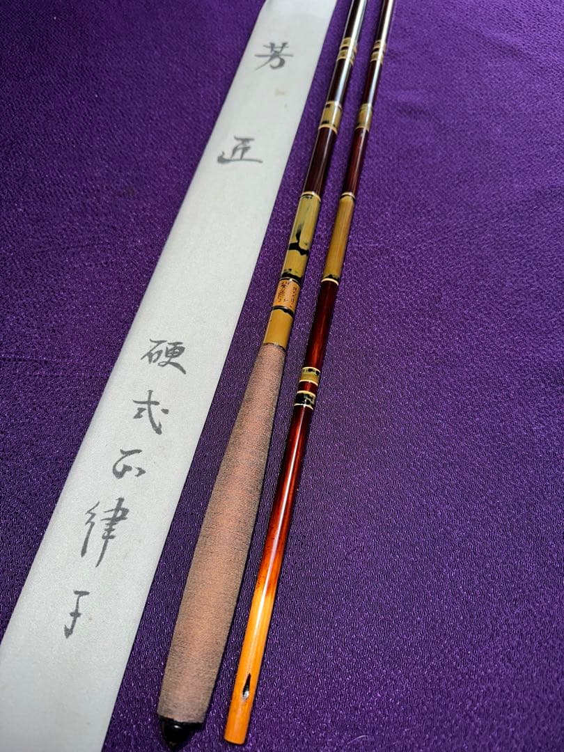 未使用の初代 芳匠 1976年作 硬式正調子 鶯研ぎ出総塗節巻 4本継 134寸
