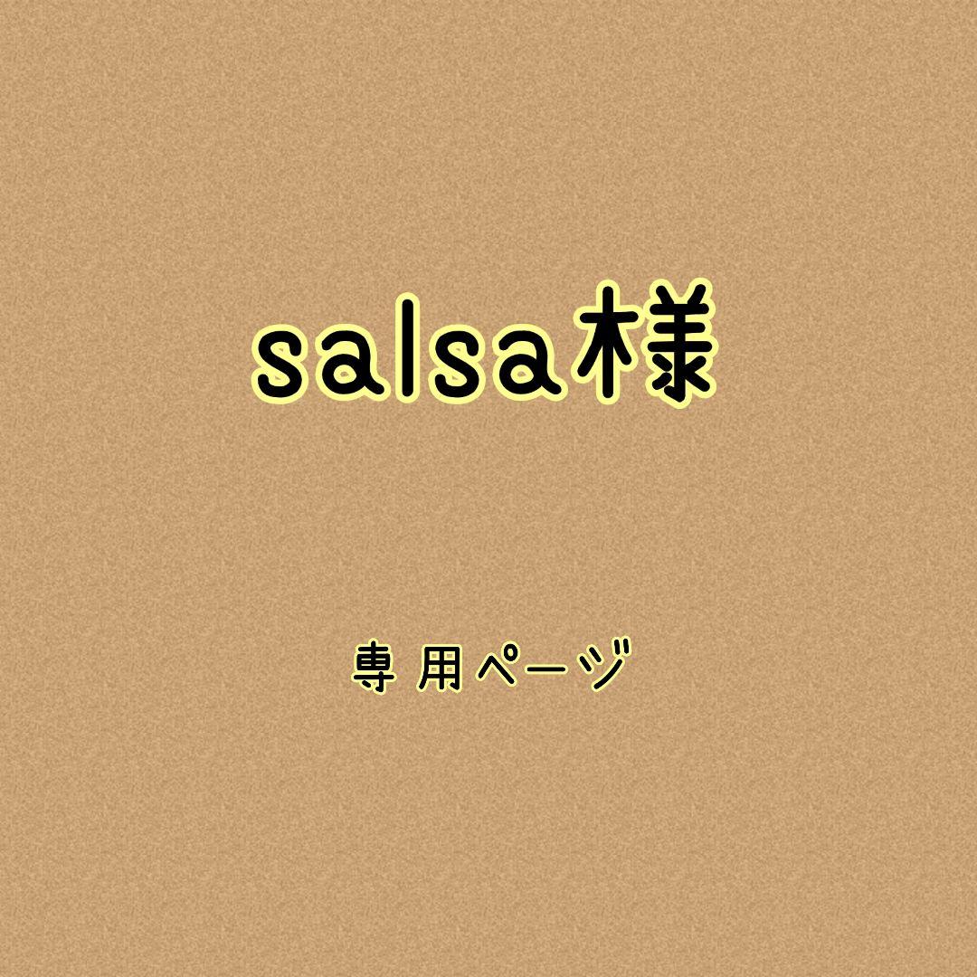 salsa様✿専用ページ