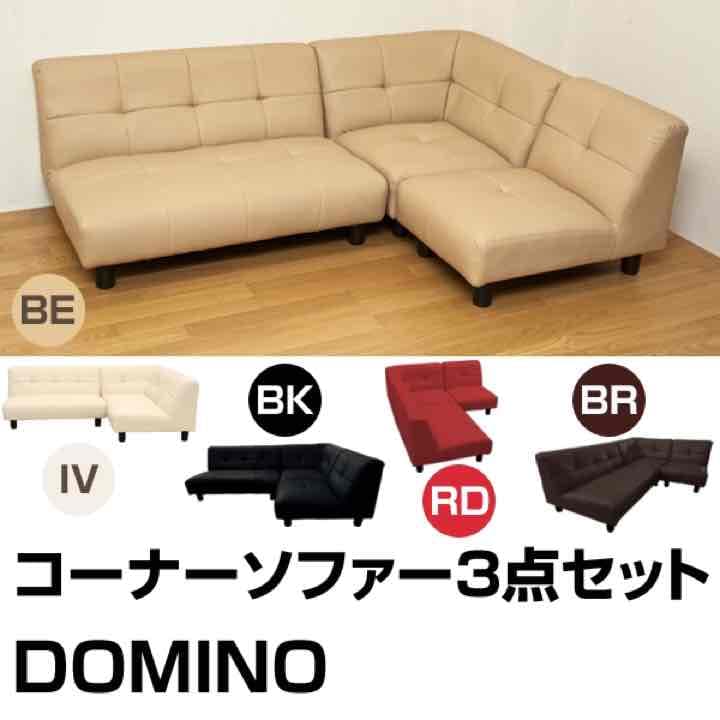 50%OFF！DOMINO　コーナーソファ3点セット