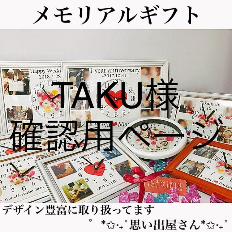 TAKU様確認用ページ＊名入れオーダーメイド時計