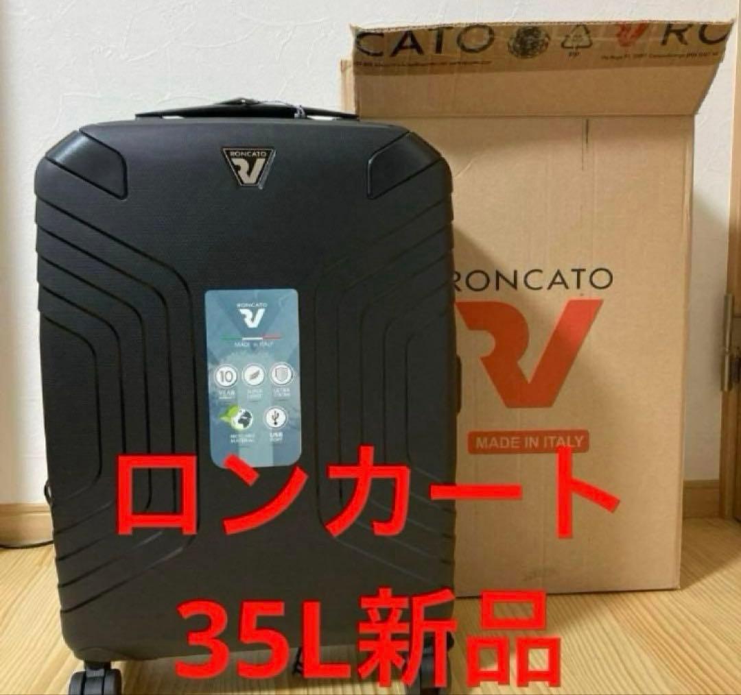 新品ロンカート　35Lイタリア製キャリーケース　イプシロン ブラック