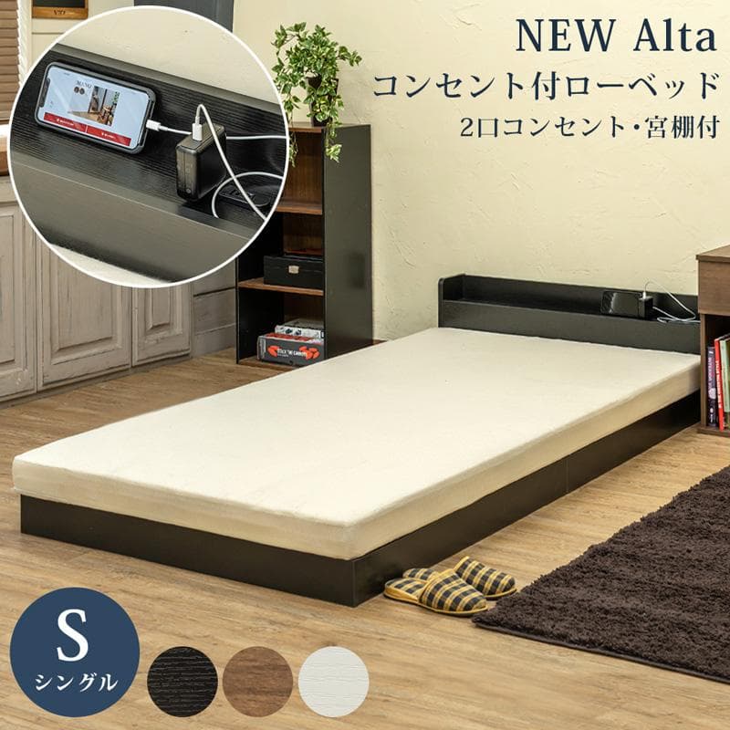 《新品・送料無料》NEW　Altaコンセント付きローベッド　BK/DBR/WH