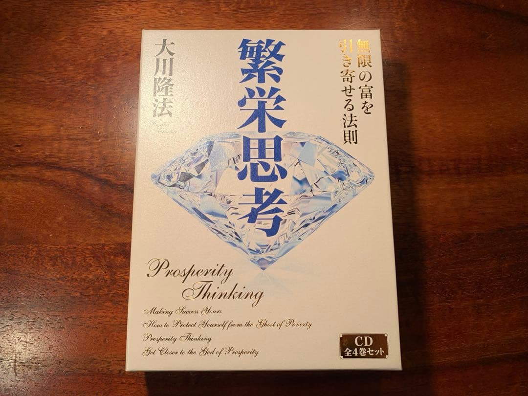 繁栄思考 Prosperity Thinking CD 全4巻セット 幸福の科学