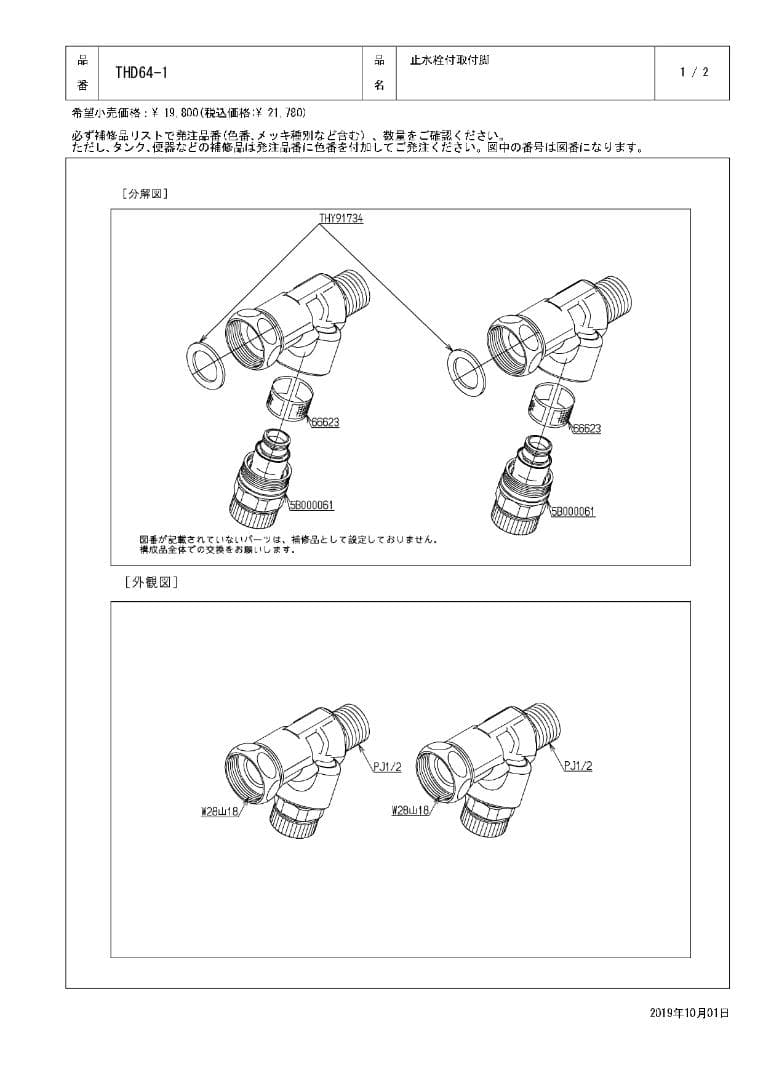 THD64-1 TOTO 水栓金具 止水栓付取付脚部（2個入り）（寒冷地仕様）
