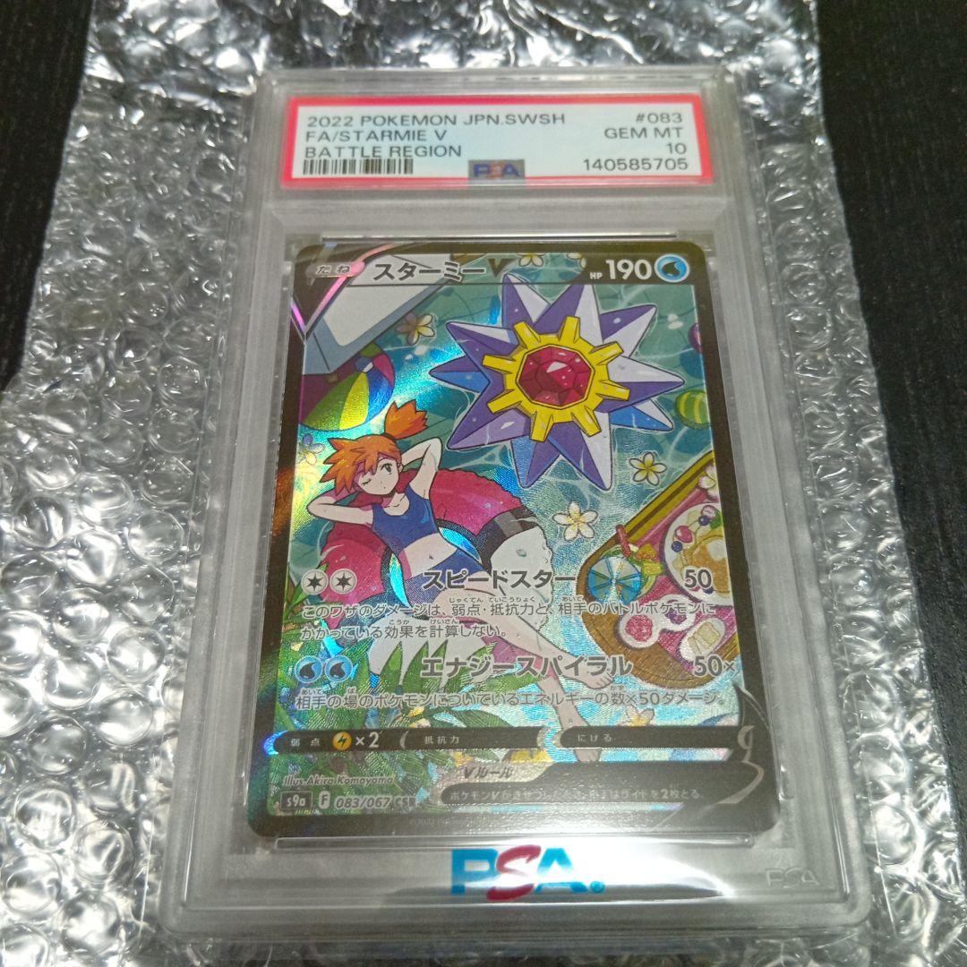 【PSA10】スターミーV CSR S9a バトルリージョン 083/067