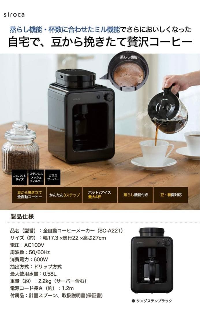 シロカ 全自動コーヒーメーカー SC-A211 タングステンブラック 【新品】