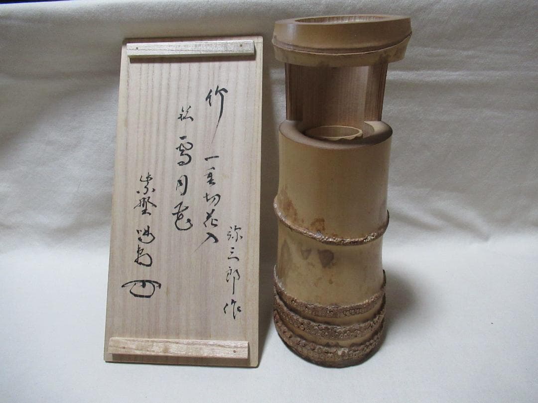 茶花　竹一重切花入　銘雪月花　細合喝堂老師書付　弥三郎作