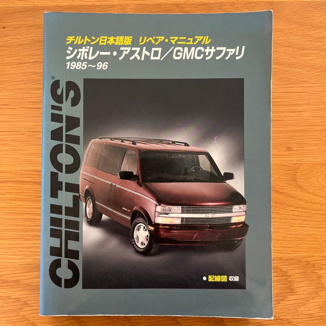 チルトン日本語版　シボレー・アストロ/GMCサファリ 1985～96