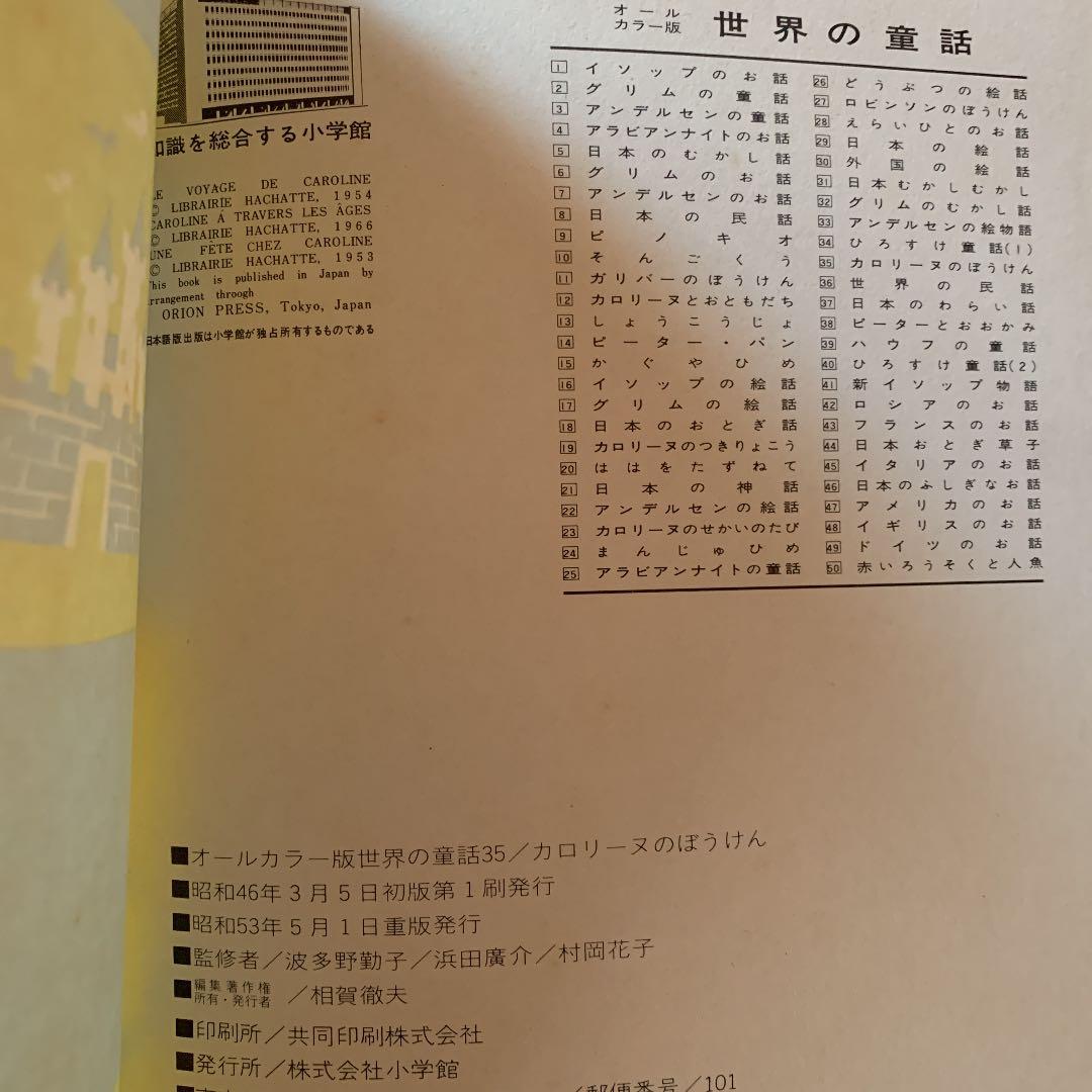 景*子様 カロリーヌのぼうけん 小学館