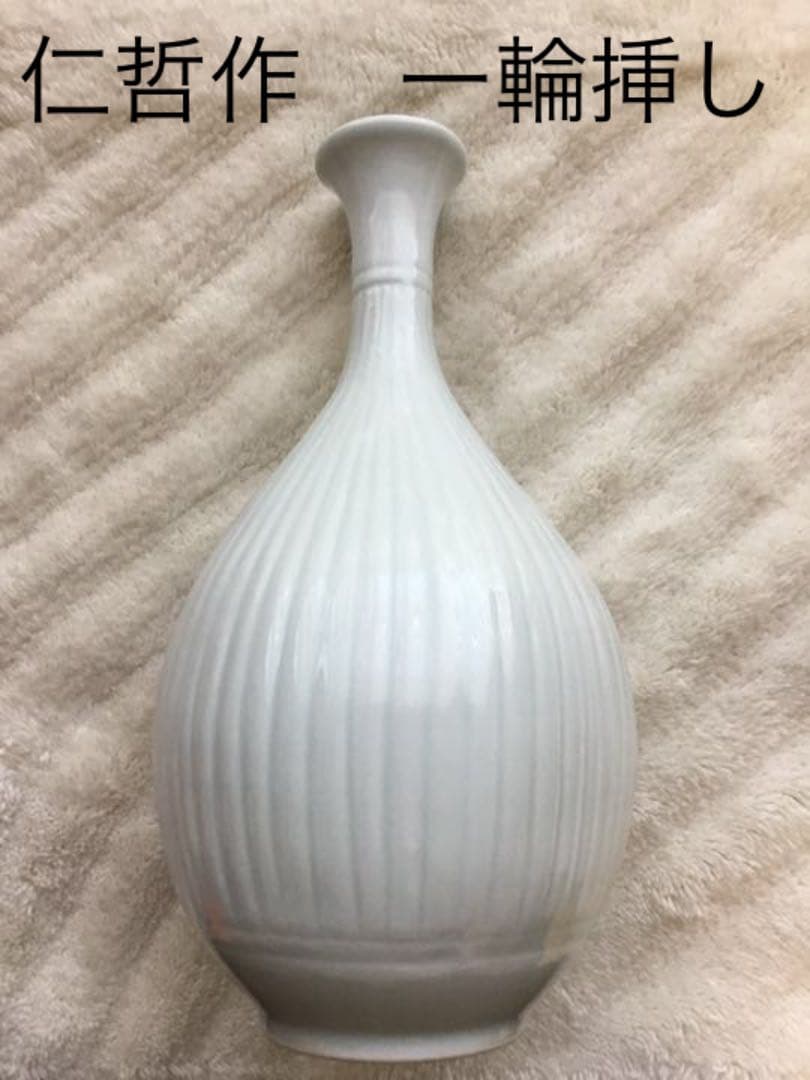 仁哲　一輪挿し　花びん　花器　★新品★