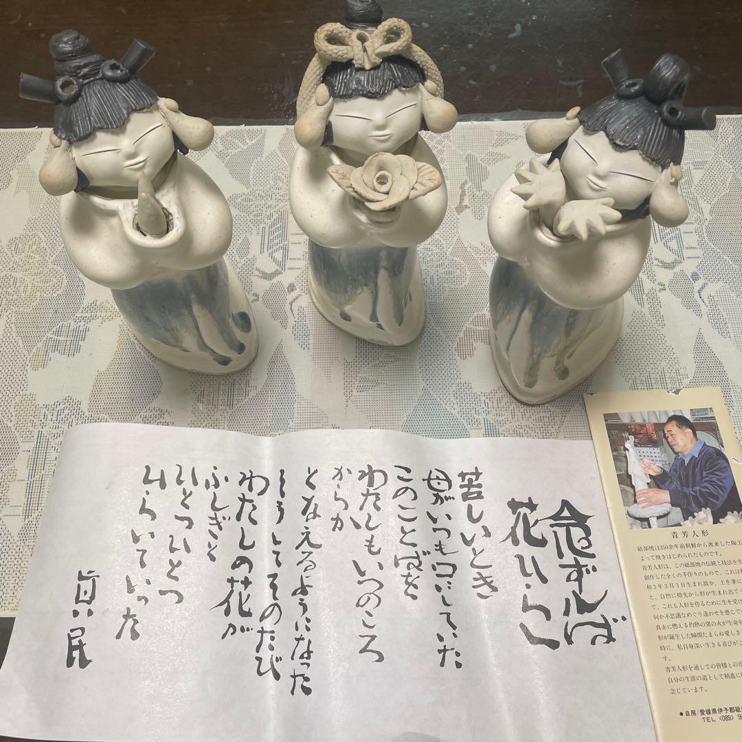 【希少】青芳人形 砥部焼 念ずれば花ひらく 初代青芳