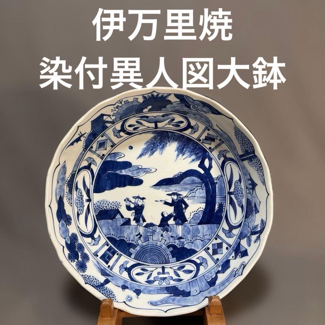 伊万里焼の染付異人図大鉢　（69）