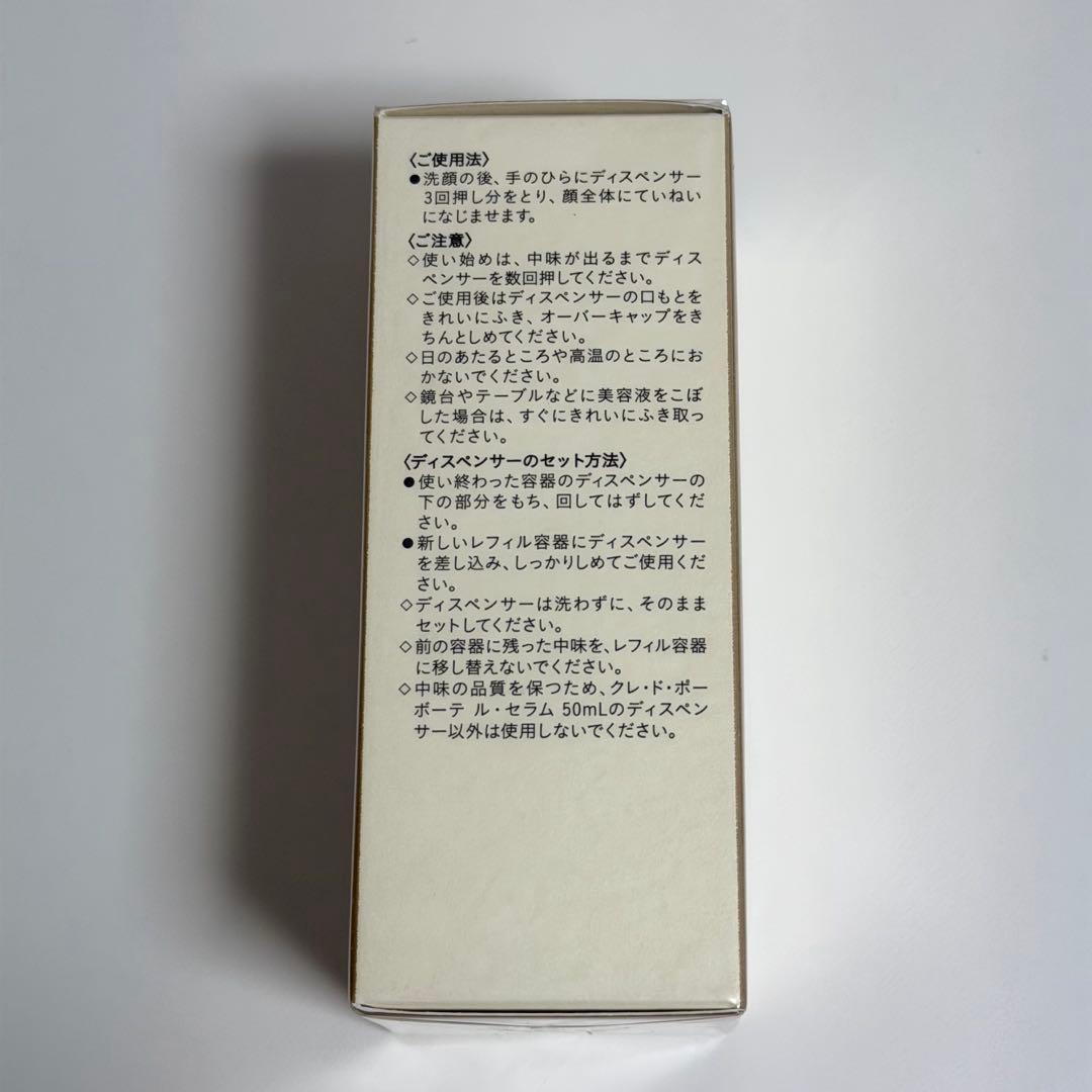 新品未開封 クレ・ド・ポー ボーテ ル・セラム レフィル 50mL