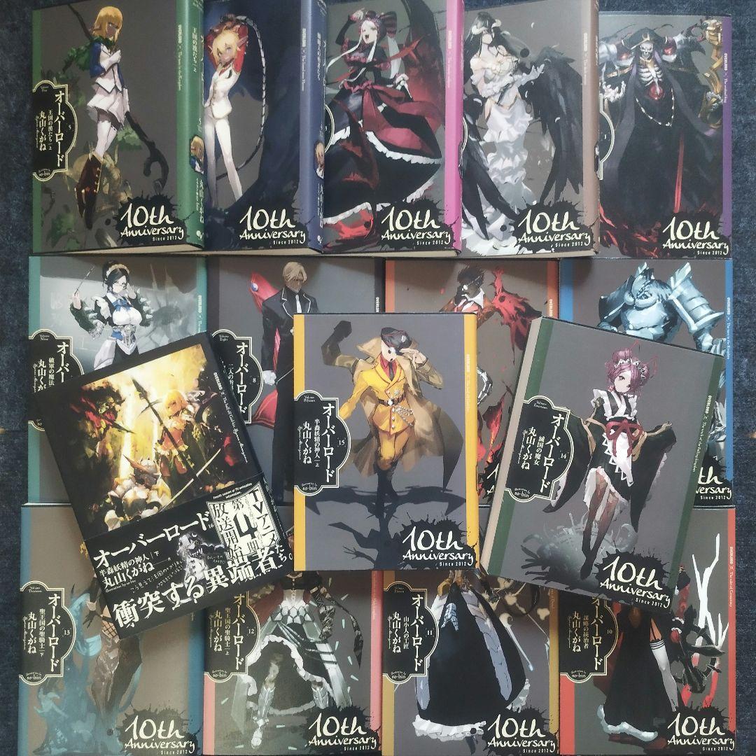 小説「オーバーロード =OVERLORD」全16冊セット(10周年記念カバー付)