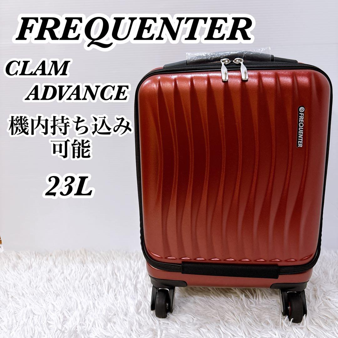 良品 FREQUENTER クラムアドバンス キャリーケース 23L カギ付き