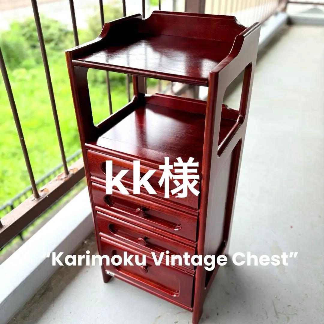 【送料込み】old Karimoku 電話台 引き出し4杯 木製