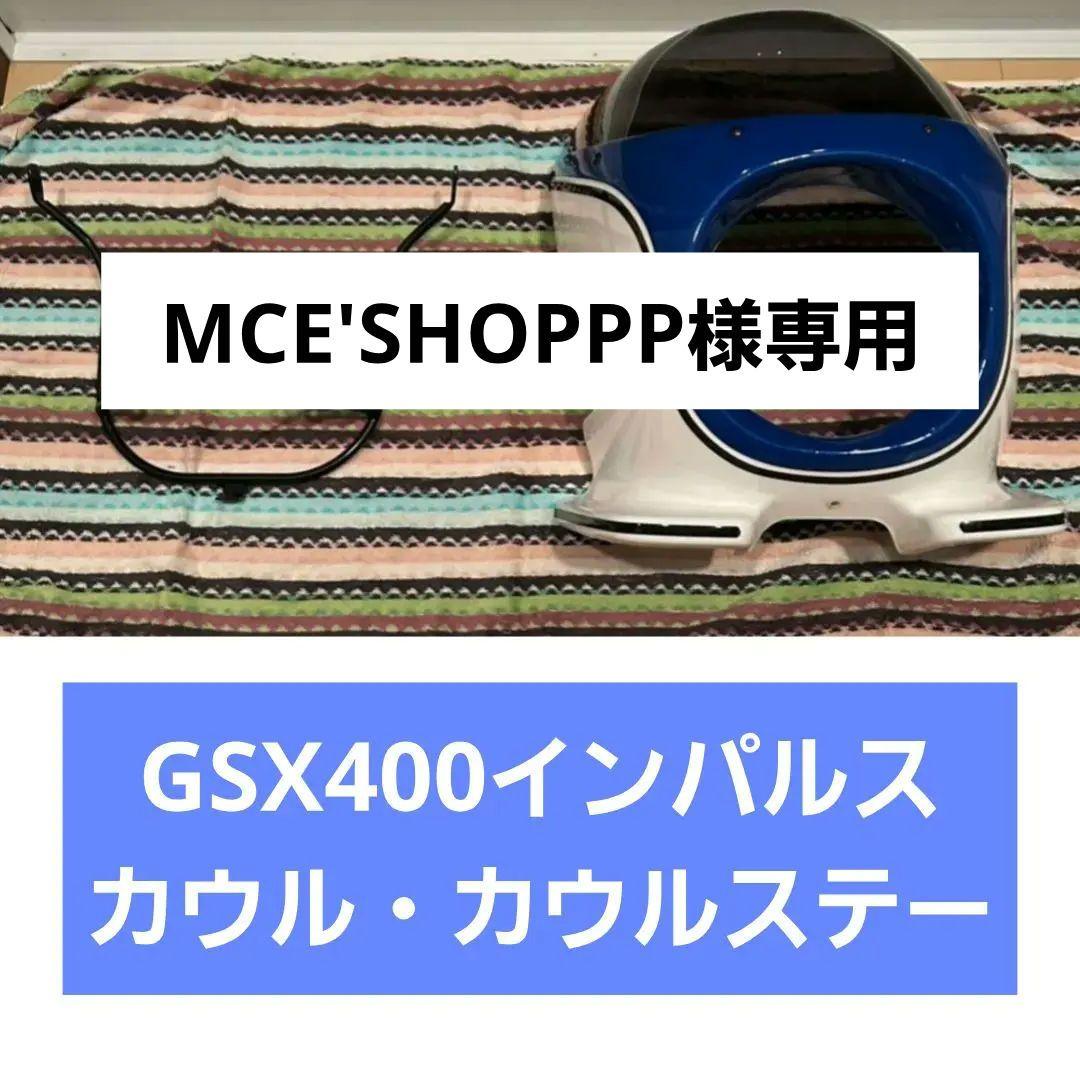 【MCE'SHOPPP】GSX400インパルスのカウルとカウルステー