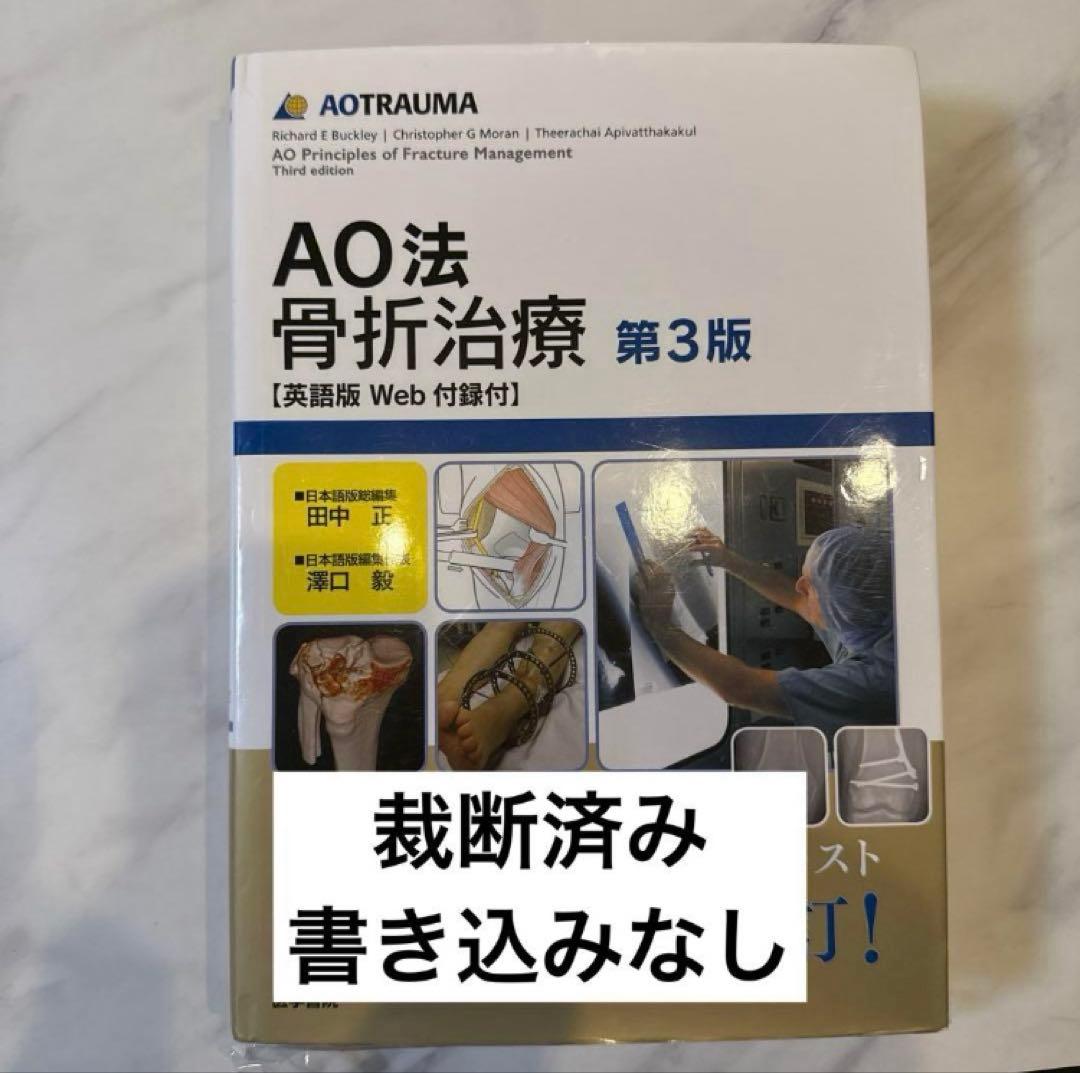AO法骨折治療 英語版Web付録付