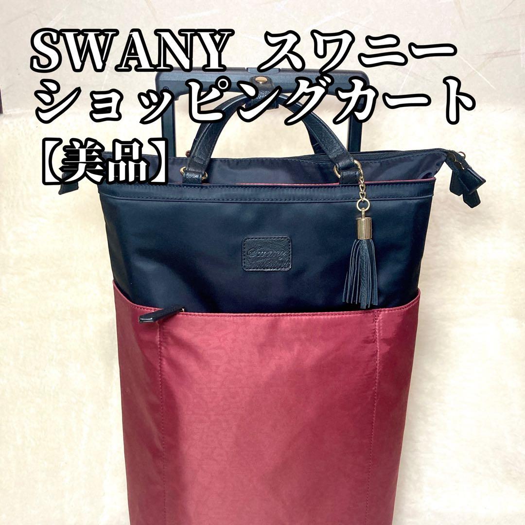 【マミーですけど】SWANY ショッピングカート スワニー バッグ 大容量