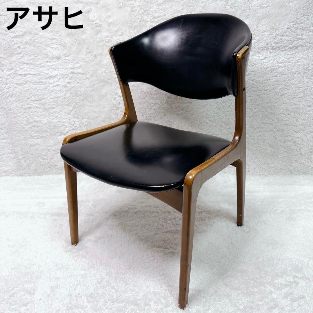 アサヒ　ファニチュア　北欧　ダイニングチェア　アンティーク　椅子