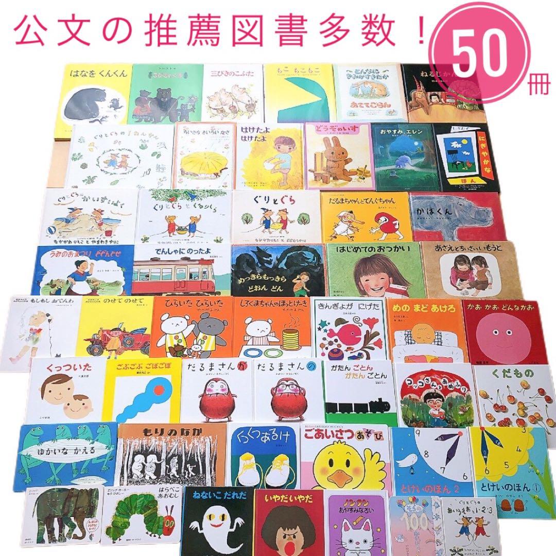 【50冊】絵本セット 赤ちゃん0歳から入園頃 くもん推薦図書 選定図書含む