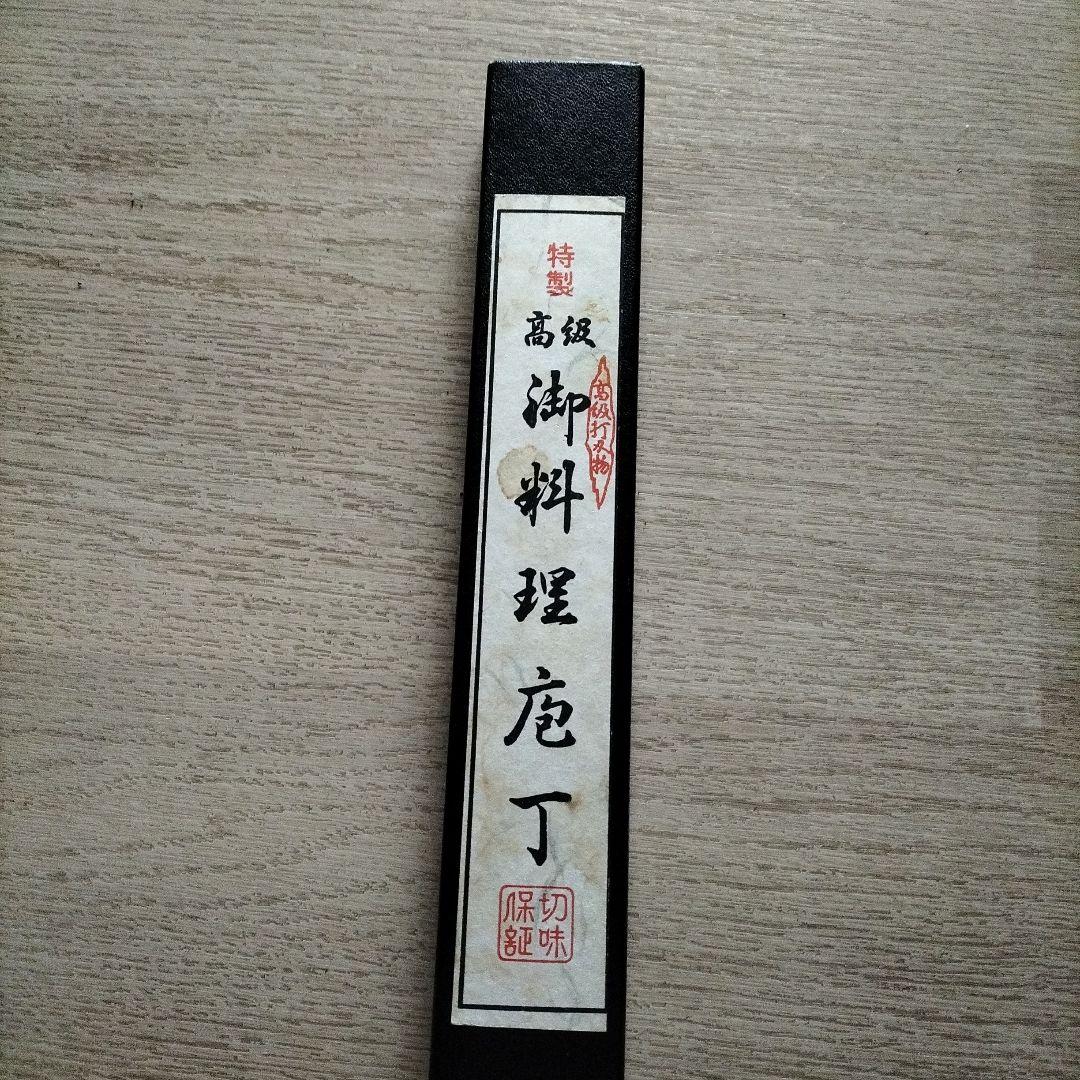 東正宗　特製高級　御料理包丁　 ペティナイフ