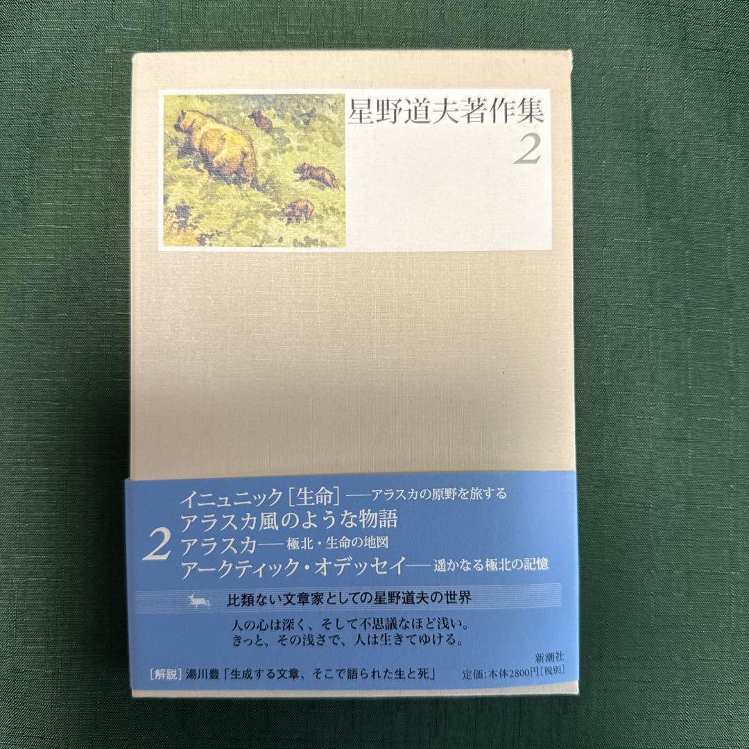 星野道夫著作集（全巻）1〜５