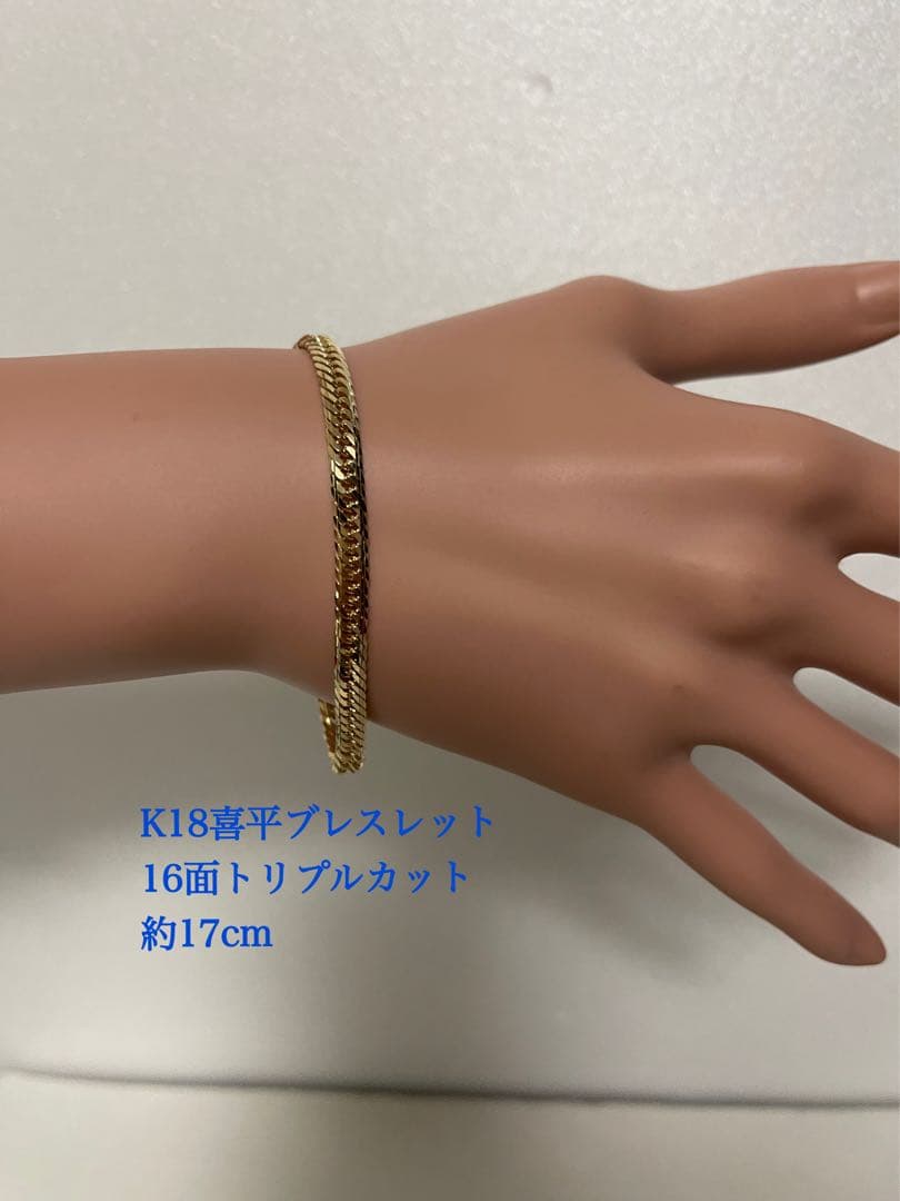 k18喜平ブレスレット　　16面トリプルカット　約17cm
