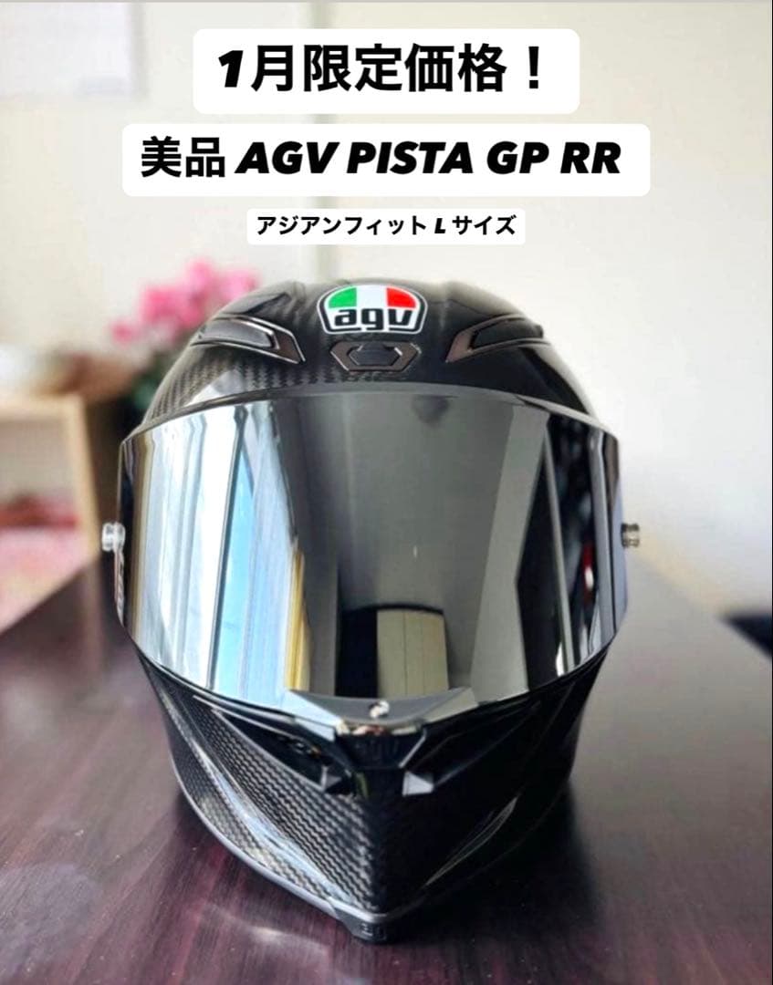 【1月限定価格】AGV pista gp rr アジアンフィット L サイズ