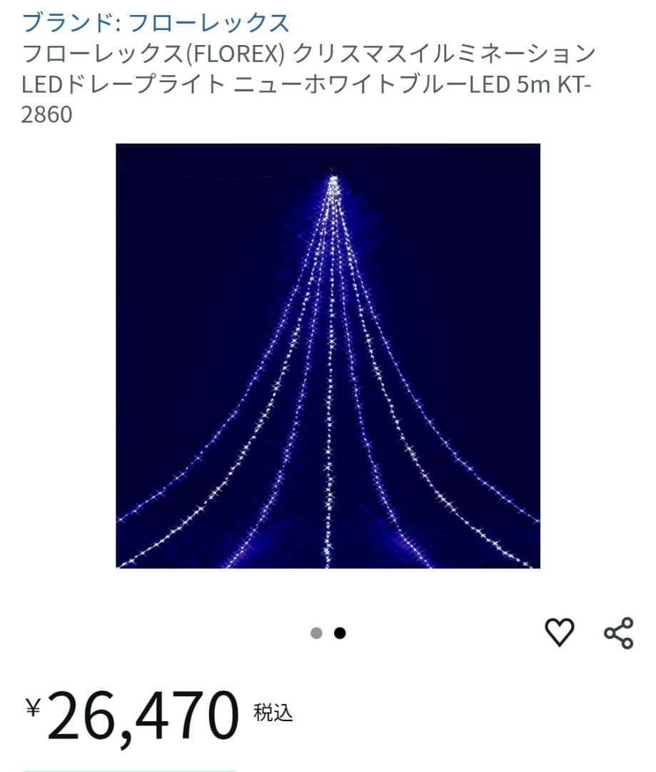 フローラックス クリスマスイルミネーション LEDドレープライト 5m ツリー