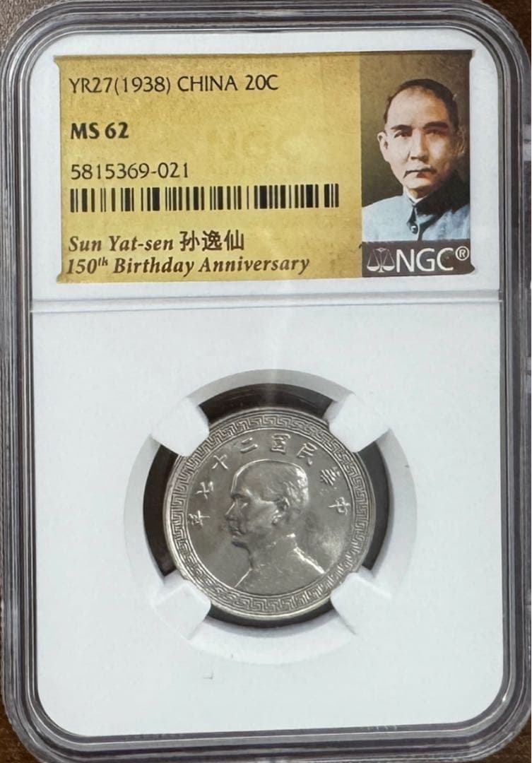 A　1906年 江南 大清銅幣10 Csh 1938年孫文20C