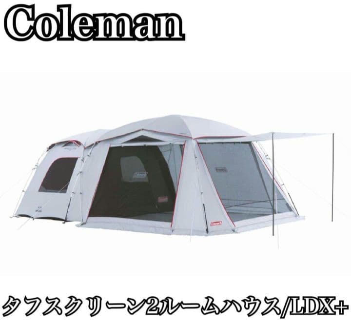 美品　コールマン　タフスクリーン2ルームハウスLDX+ ダークルーム