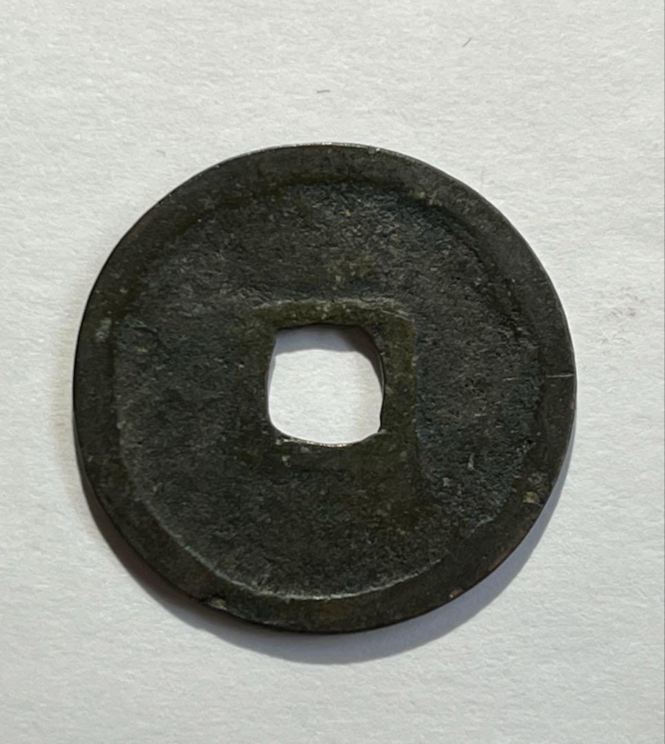 ＲＹＵ２　改造鐚永楽通宝など3点