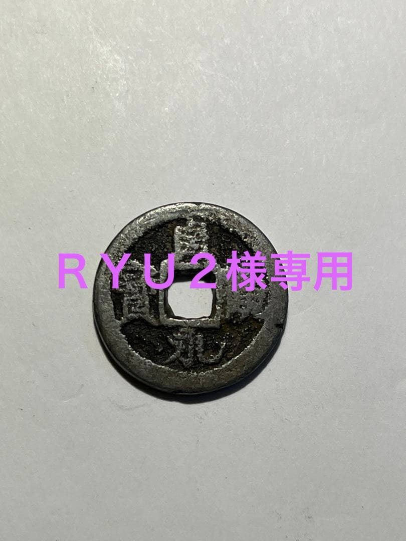ＲＹＵ２　改造鐚永楽通宝など3点