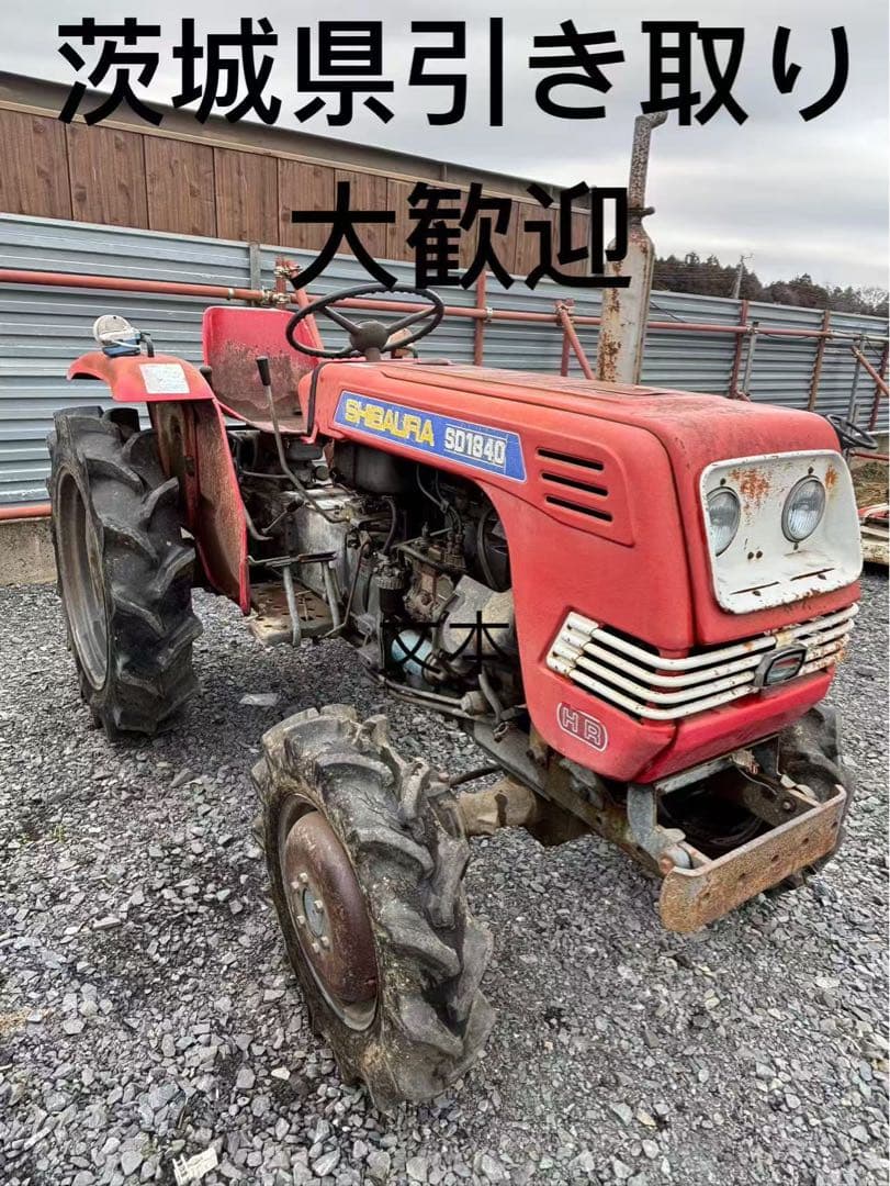 SHIBAURA SD1840赤いトラクター 茨城县引き取り 限定