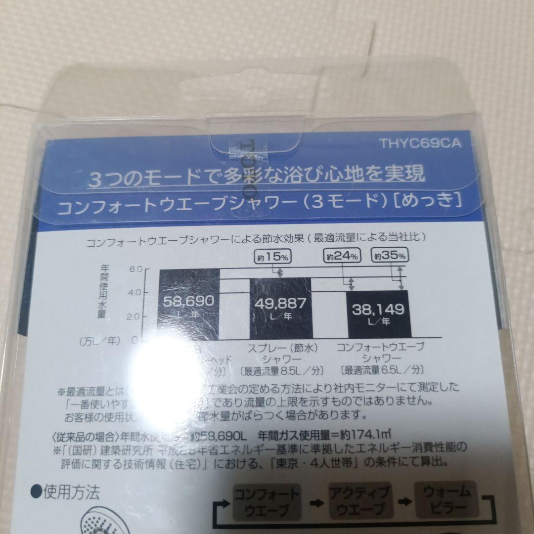 TOTO シャワーヘッド THYC69CA 3モード