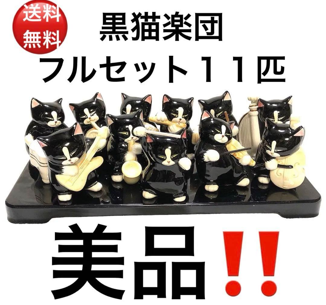 黒猫楽団　(フルセット11匹)