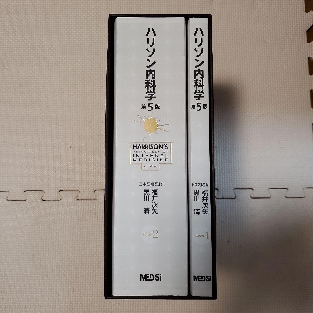 ハリソン内科学　第５版
