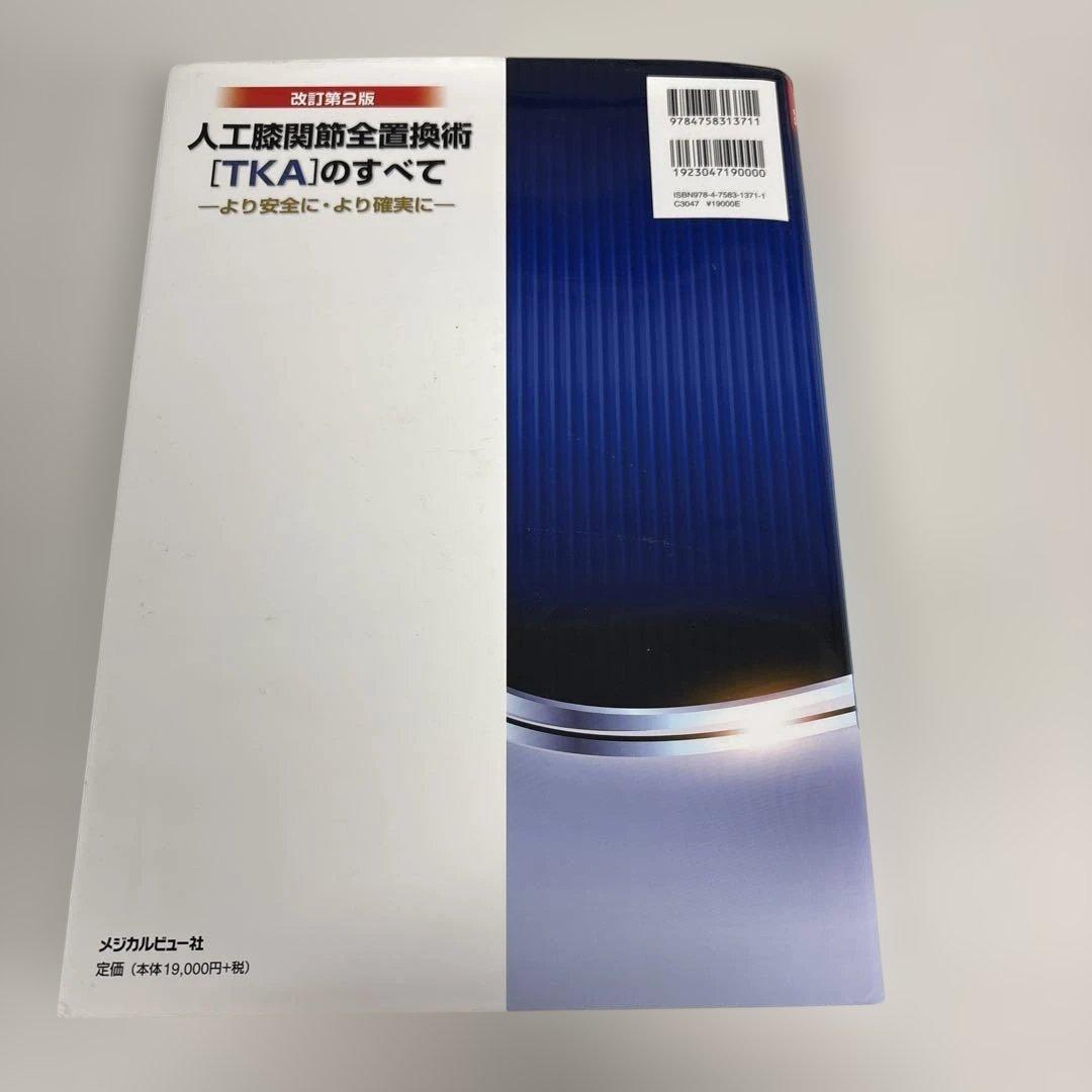人工膝関節全置換術[TKA]のすべて より安全に・より確実に　改訂第二版