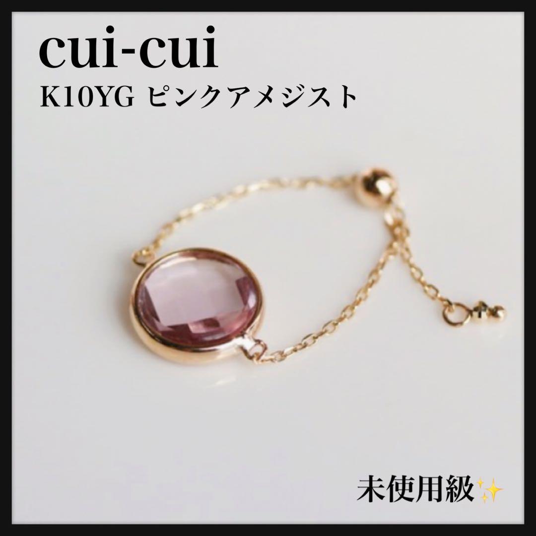 【激カワ】cui-cui K10 ピンクアメジスト チェーンリング フリーサイズ