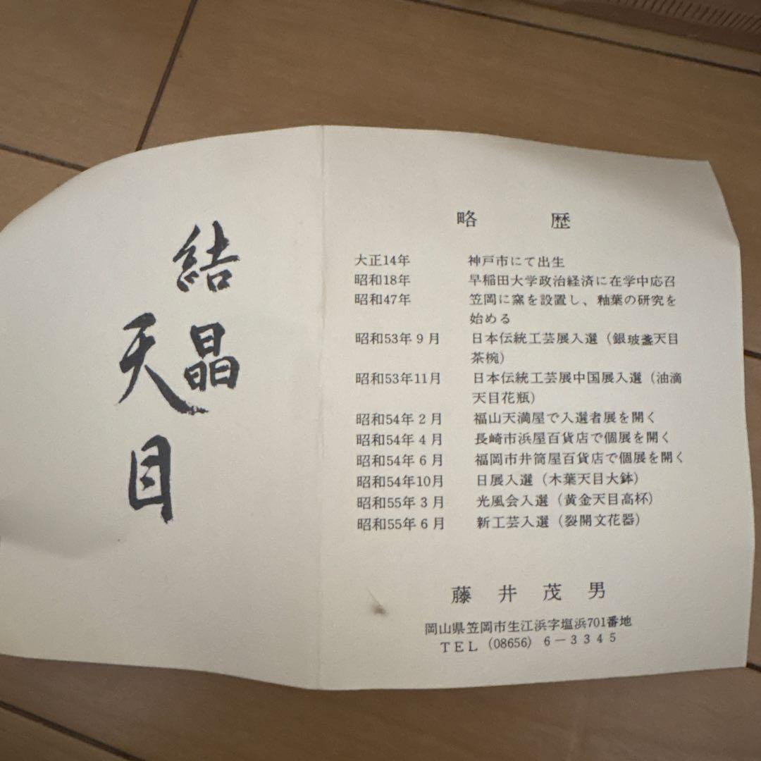 新品未使用　花器　裂開文　結晶天目　藤井茂男　優美　生け花フラワーアレンジ　共箱