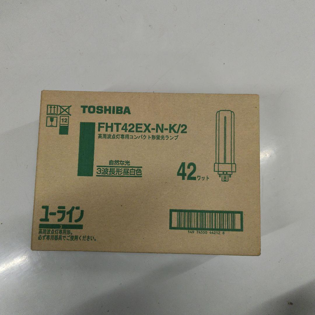 TOSHIBA FHT42EX-N-K/2 蛍光灯ランプ 42ワット　10個
