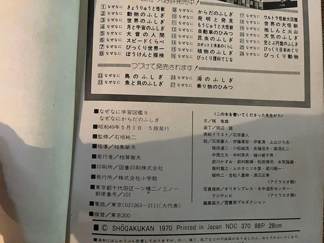 なぜなに学習図鑑9 なぜなに　からだのふしぎ