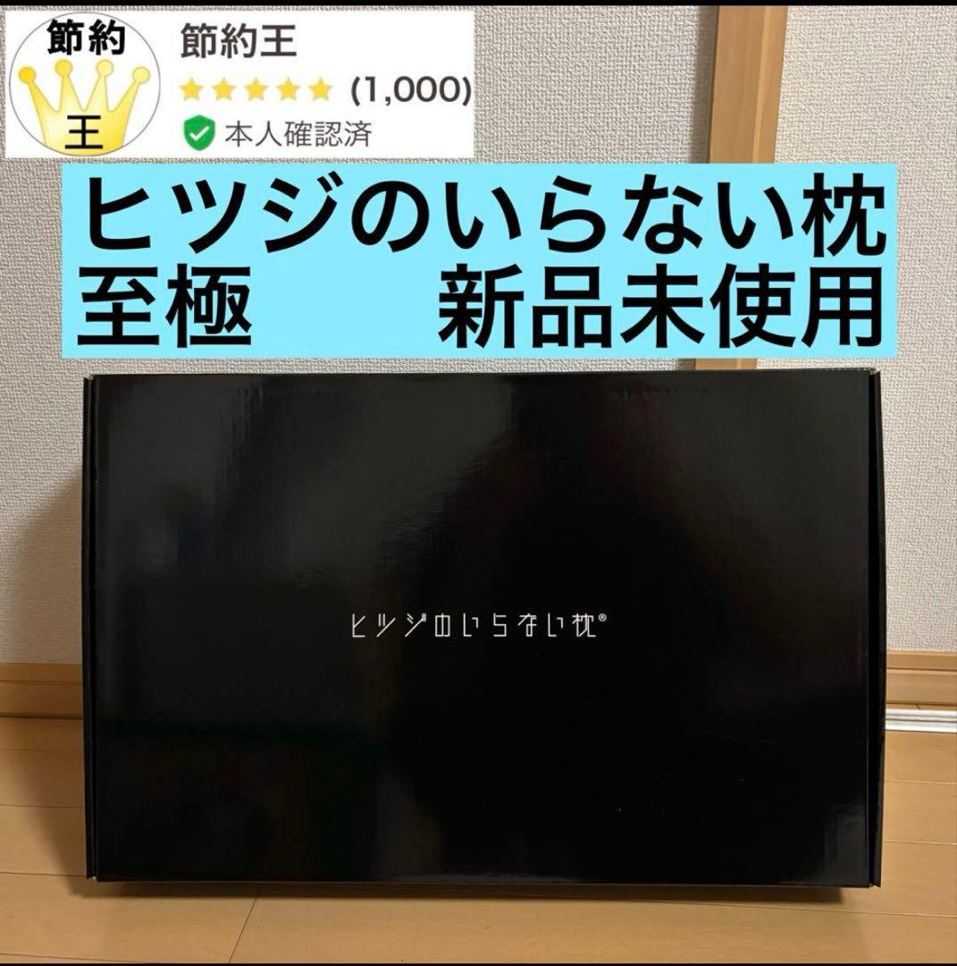 【匿名配送】ヒツジのいらない枕　至極