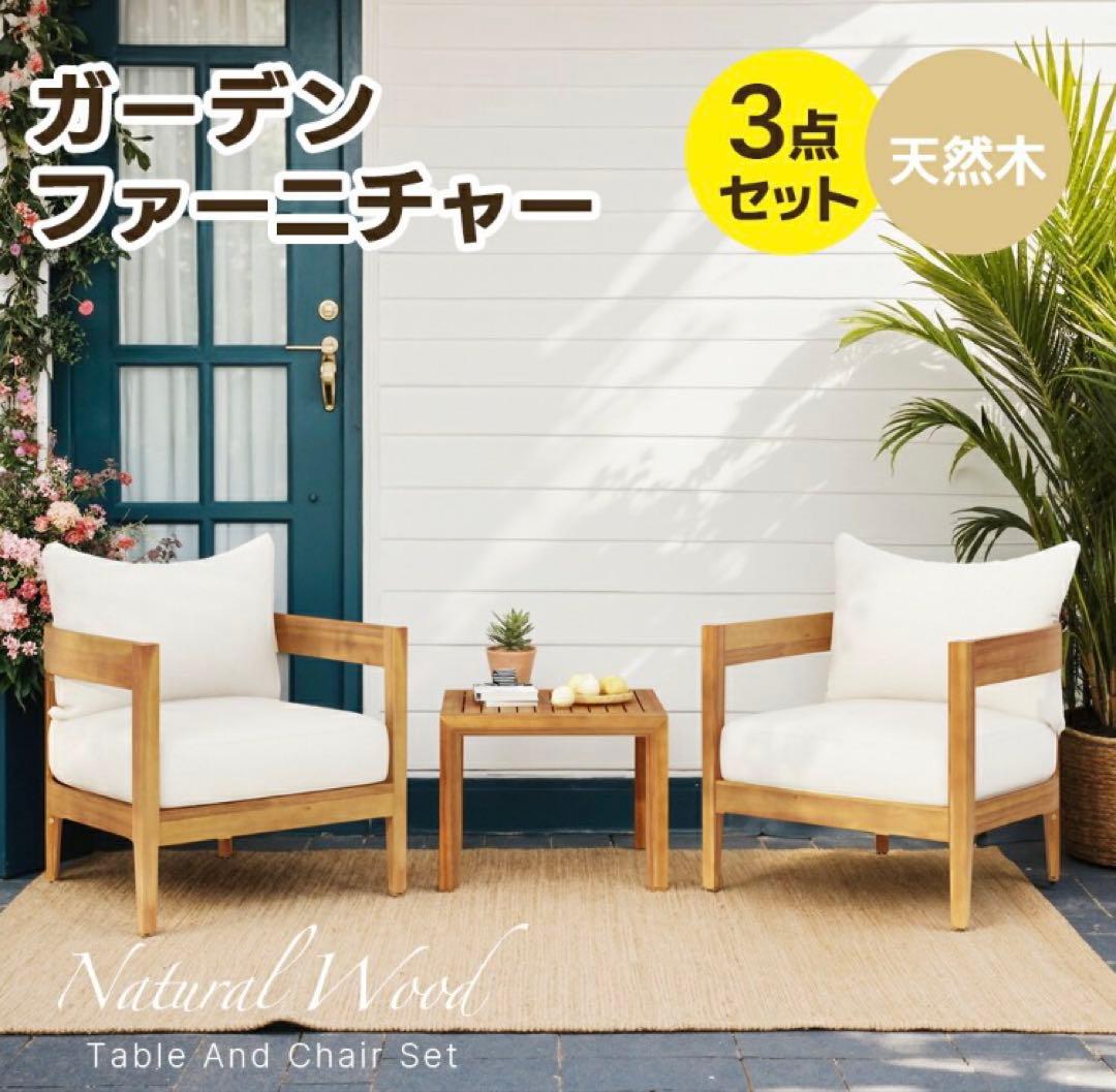 新品　ガーデンファニチャー　ガーデンチェア　木製　テーブルセット　ナチュラル