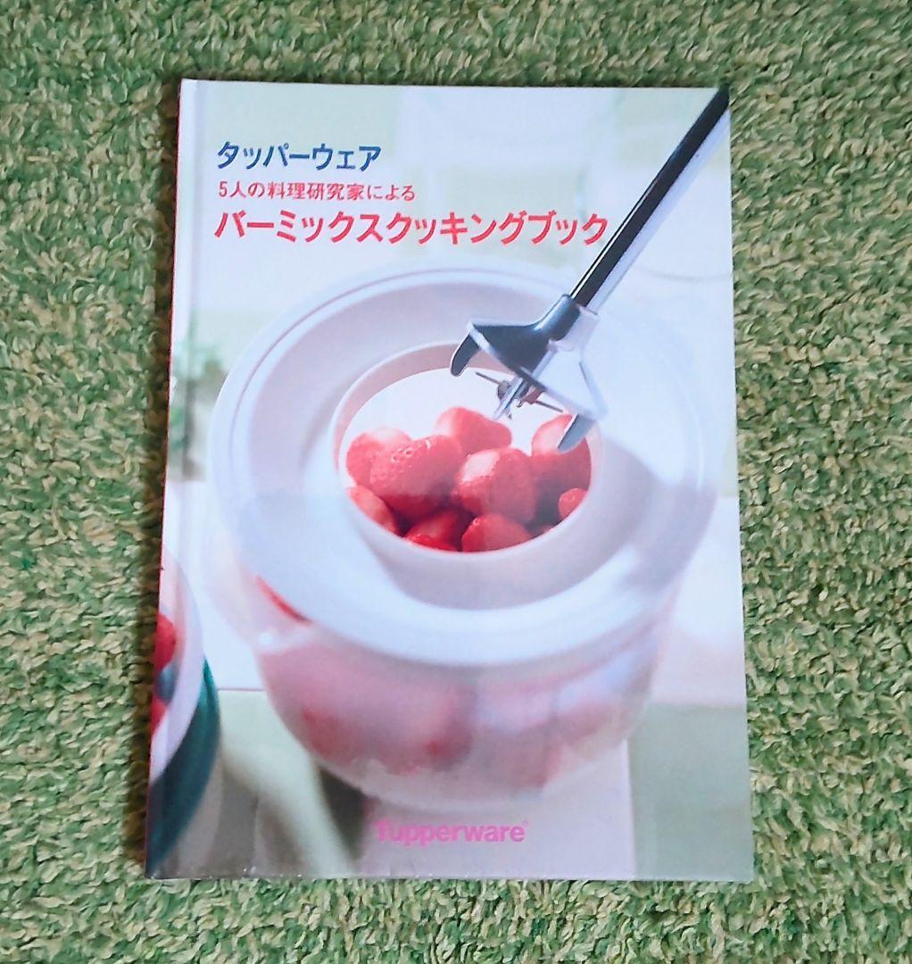 タッパーウェア　バーミックス　バーミックスクッキングブック