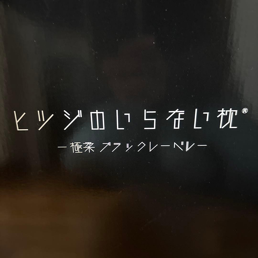 【新品未開封★枕カバー付き】 ヒツジのいらない枕 極柔 ブラックレーベル ピロー