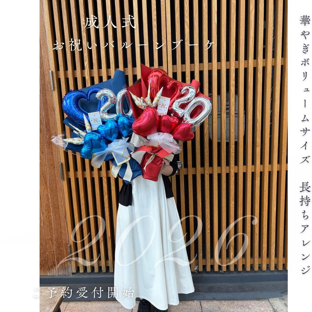 成人式　バルーンお祝いブーケ　2026